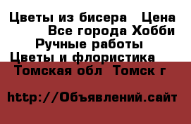 Цветы из бисера › Цена ­ 700 - Все города Хобби. Ручные работы » Цветы и флористика   . Томская обл.,Томск г.